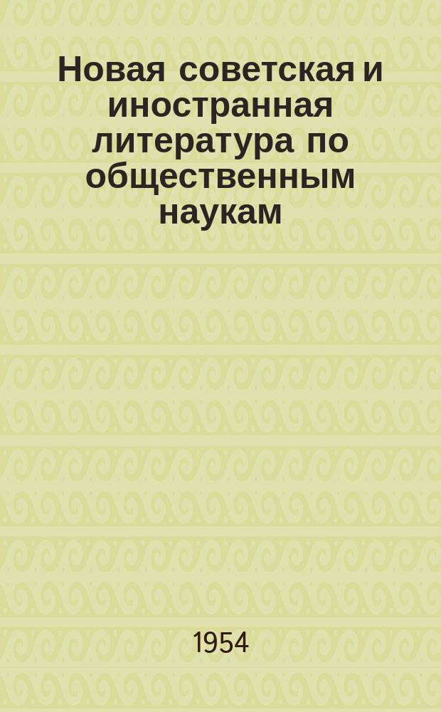 Новая советская и иностранная литература по общественным наукам : Библиогр. указ. 1954, Вып.1 : ( с 1 июня-15 июля)