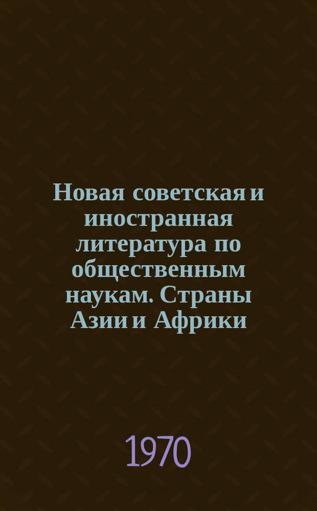 Новая советская и иностранная литература по общественным наукам. Страны Азии и Африки. Общие проблемы : Библиогр. указ