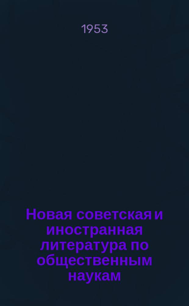 Новая советская и иностранная литература по общественным наукам : Библиогр. указ : с 15 дек. 1952г. - 15 янв. 1953г.