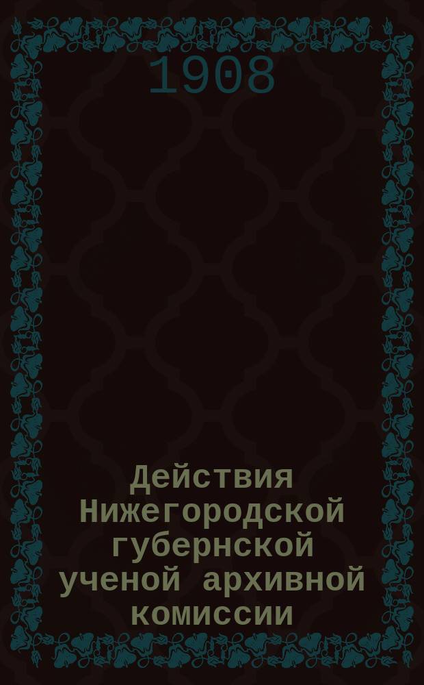 Действия Нижегородской губернской ученой архивной комиссии : Сборник. Т.7 : Сборник в память Виктора Ивановича Снежинского