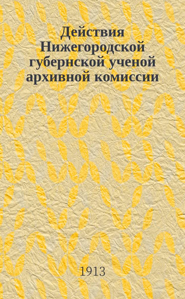 Действия Нижегородской губернской ученой архивной комиссии : Сборник. Т.15, Вып.4 : Материалы по истории Нижегородского края 1645 Нижнего Новгорода список с платежных книг пошлинным оброчным доходам. Список с нижегородских платежниц 153 года