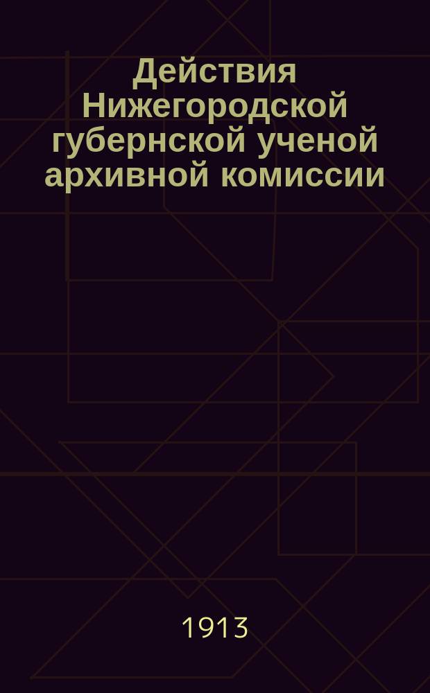 Действия Нижегородской губернской ученой архивной комиссии : Сборник. Т.15, Вып.5 : Материалы по истории Нижегородского края 1648 года Нижнего Новгорода книга платежный всяким денежным доходам и оброчному меду. Список с Нижегородских платежниц 156 г.