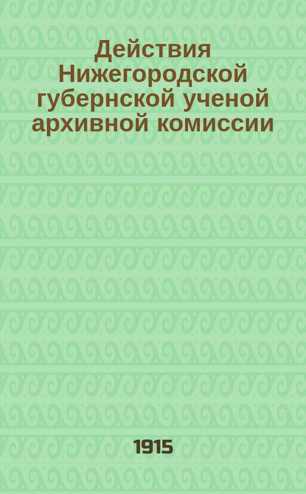 Действия Нижегородской губернской ученой архивной комиссии : Сборник. Т.15, Вып.6 : Материалы по истории Нижегородского края 1608 года. Нижнего Новгорода Чебоксарского уезда записная книга о сборе оброчных денег с чебоксарских черемис, с полков, с лавок, с кузниц