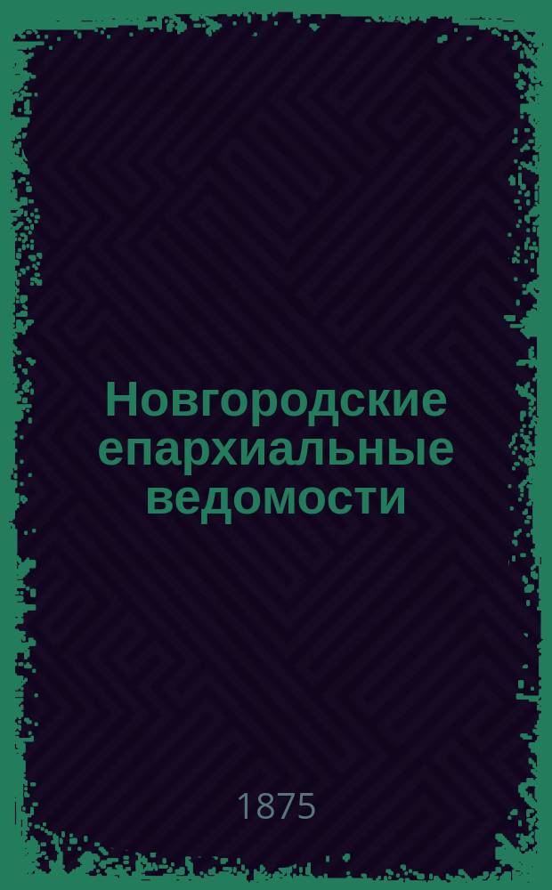 Новгородские епархиальные ведомости
