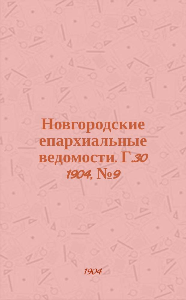Новгородские епархиальные ведомости. Г.30 1904, №9