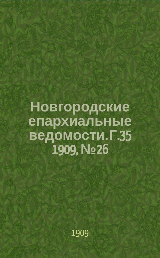 Новгородские епархиальные ведомости. Г.35 1909, №26