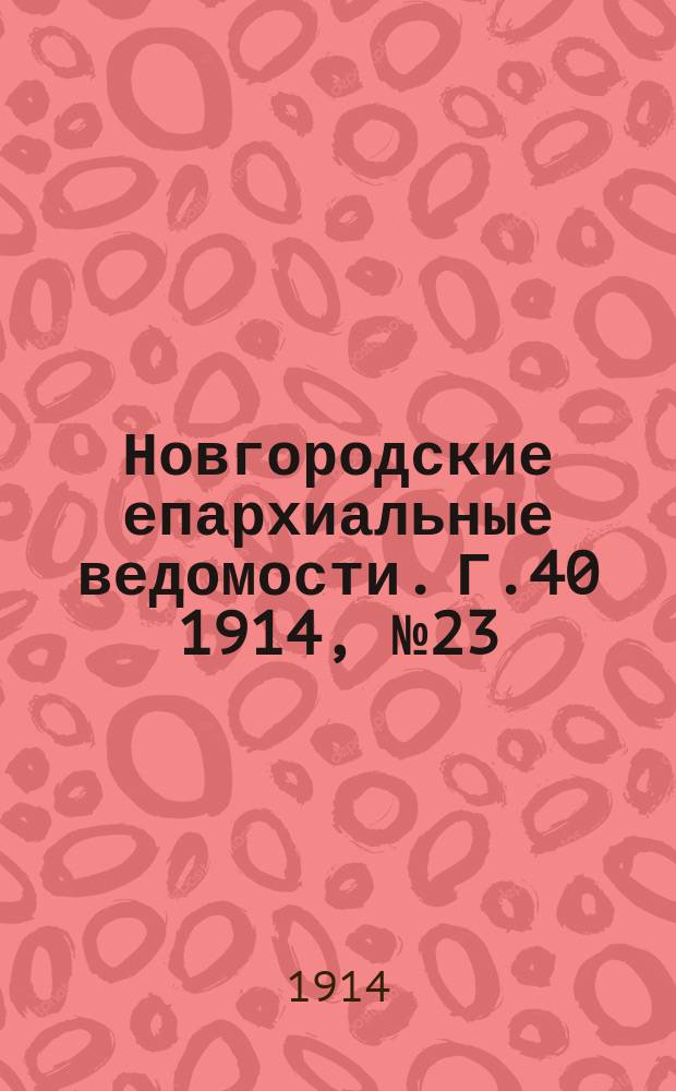 Новгородские епархиальные ведомости. Г.40 1914, №23