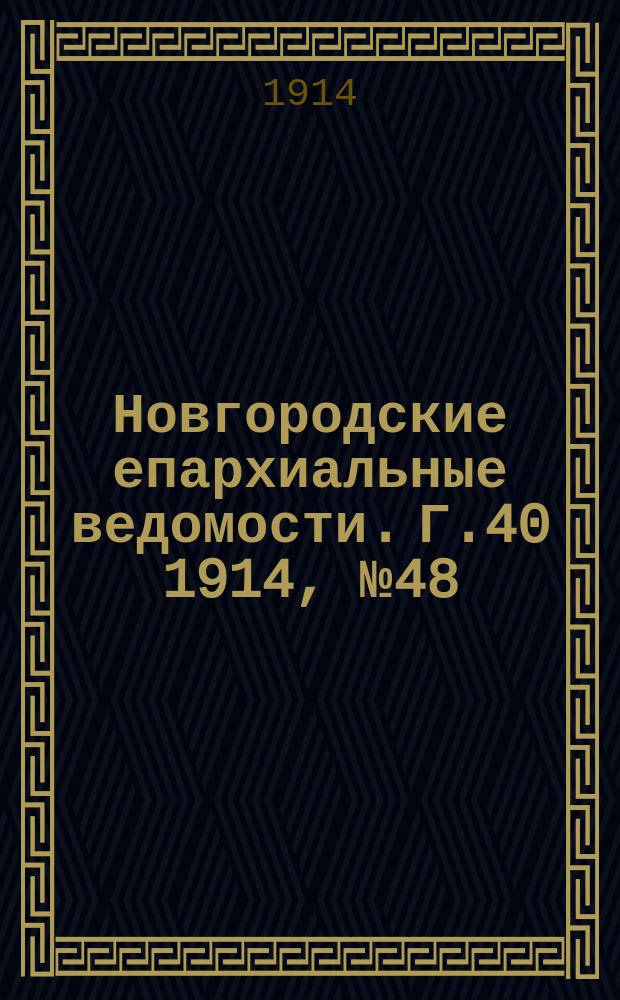 Новгородские епархиальные ведомости. Г.40 1914, №48