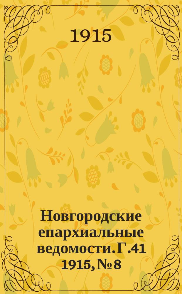 Новгородские епархиальные ведомости. Г.41 1915, №8