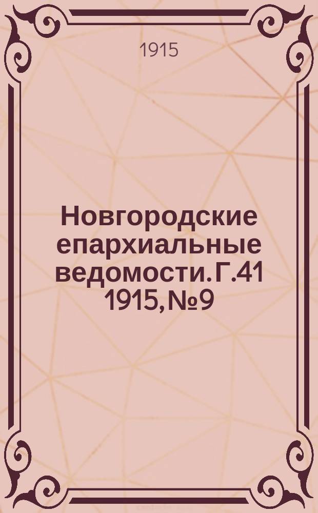 Новгородские епархиальные ведомости. Г.41 1915, №9