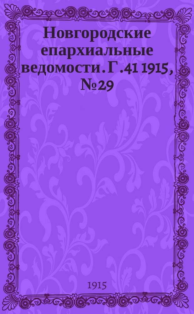 Новгородские епархиальные ведомости. Г.41 1915, №29