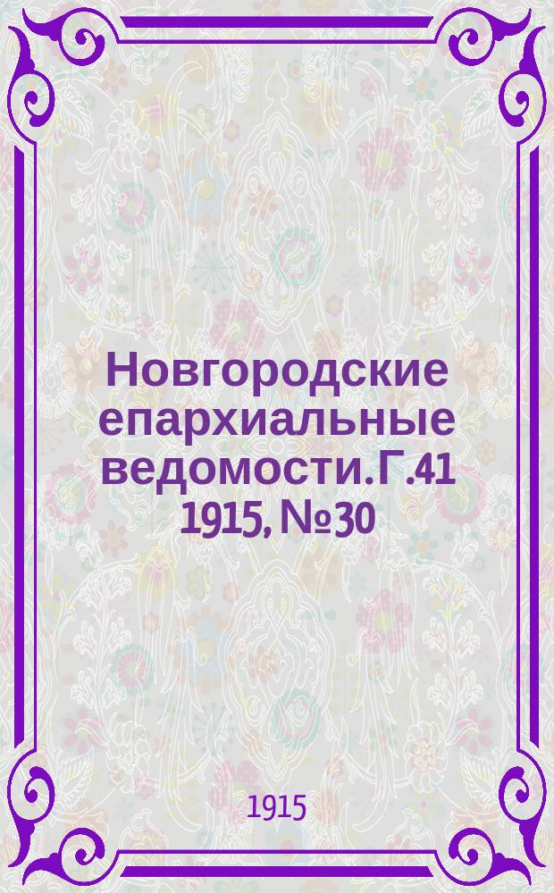 Новгородские епархиальные ведомости. Г.41 1915, №30