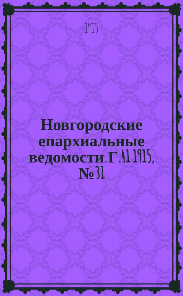 Новгородские епархиальные ведомости. Г.41 1915, №31