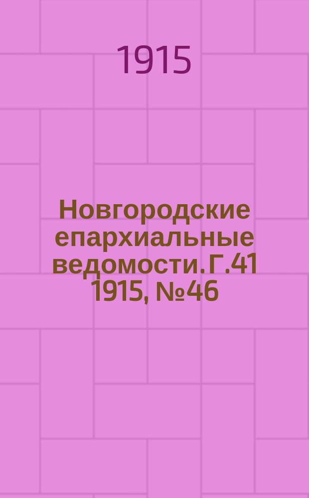 Новгородские епархиальные ведомости. Г.41 1915, №46