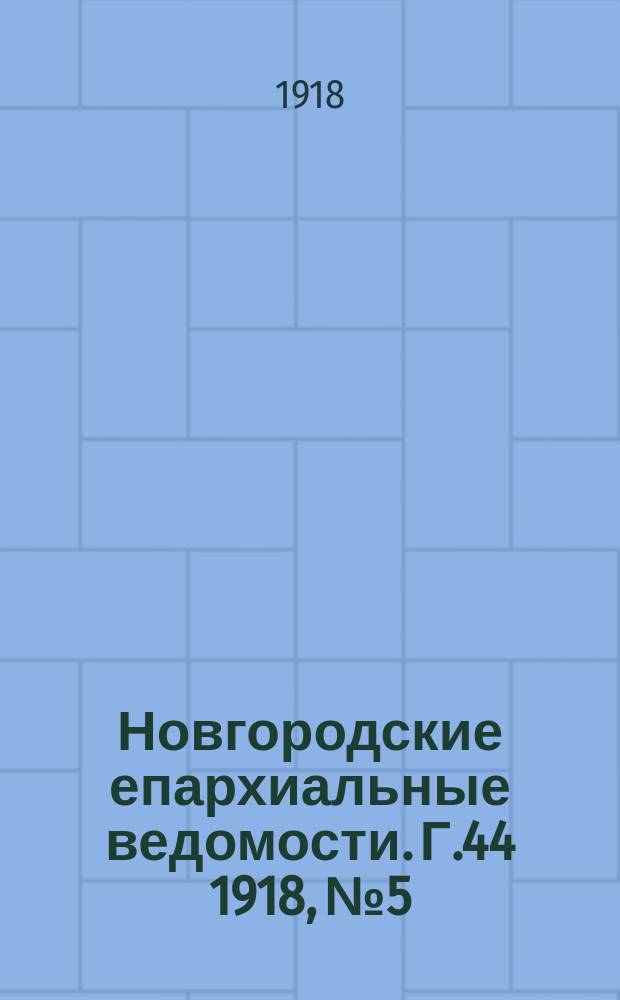 Новгородские епархиальные ведомости. Г.44 1918, №5