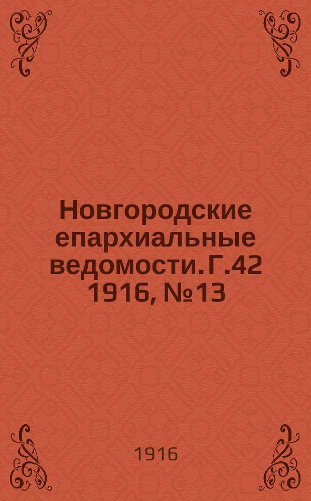 Новгородские епархиальные ведомости. Г.42 1916, №13
