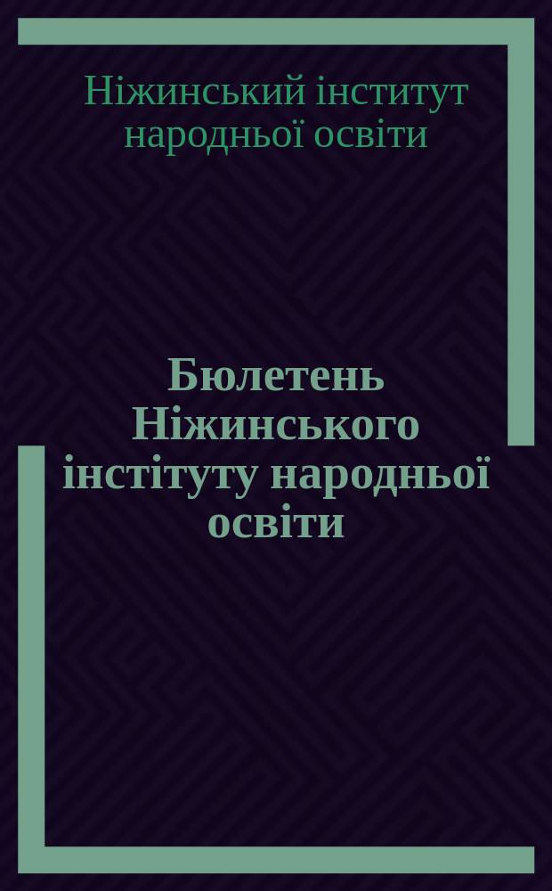 Бюлетень Ніжинського інстітуту народньої освіти
