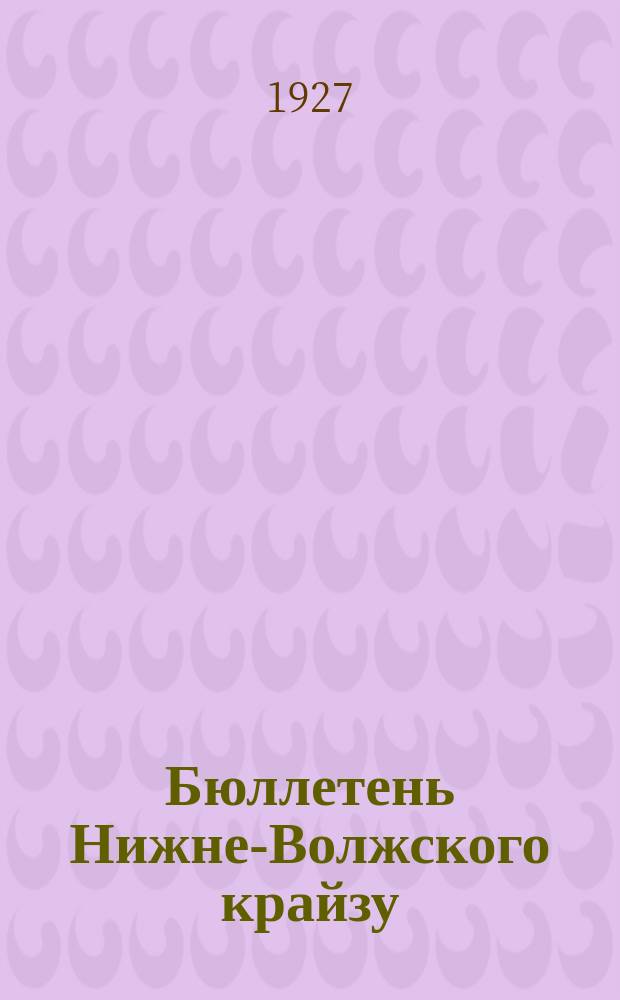 Бюллетень Нижне-Волжского крайзу : Официальный орган