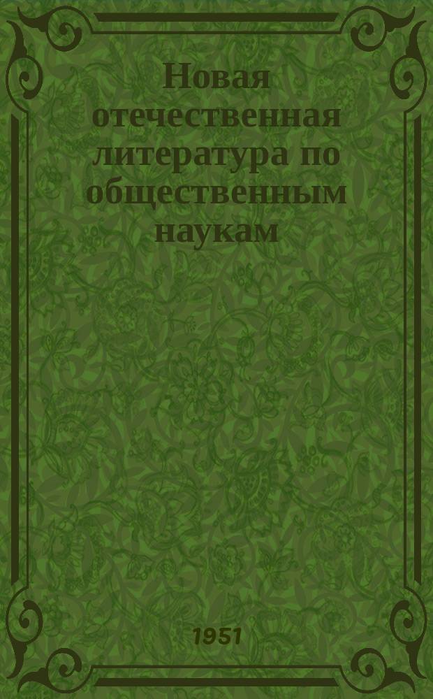 Новая отечественная литература по общественным наукам : Библиогр. указ : с 1 февраля-10 марта 1951 г.
