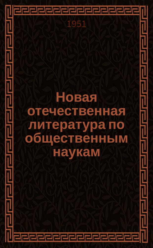 Новая отечественная литература по общественным наукам : Библиогр. указ : с 11сентября -10 октября