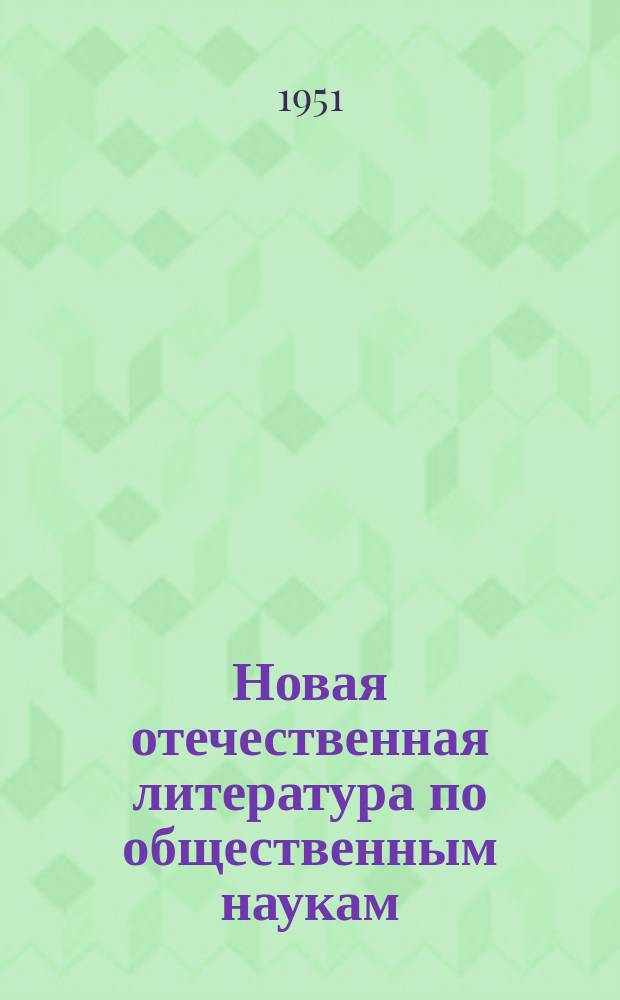 Новая отечественная литература по общественным наукам : Библиогр. указ : с 11ноября -10 декабря