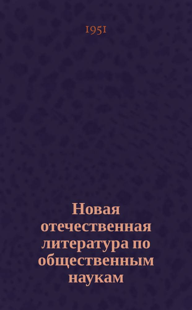 Новая отечественная литература по общественным наукам : Библиогр. указ : с 11декабря -15 января 1952 г.