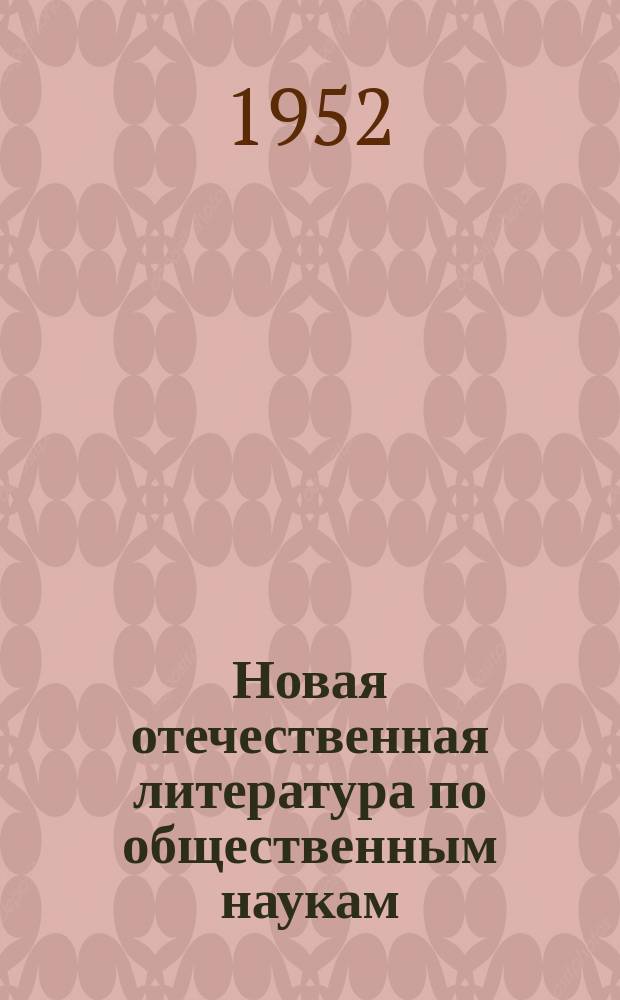 Новая отечественная литература по общественным наукам : Библиогр. указ : с 16 апреля -15 мая