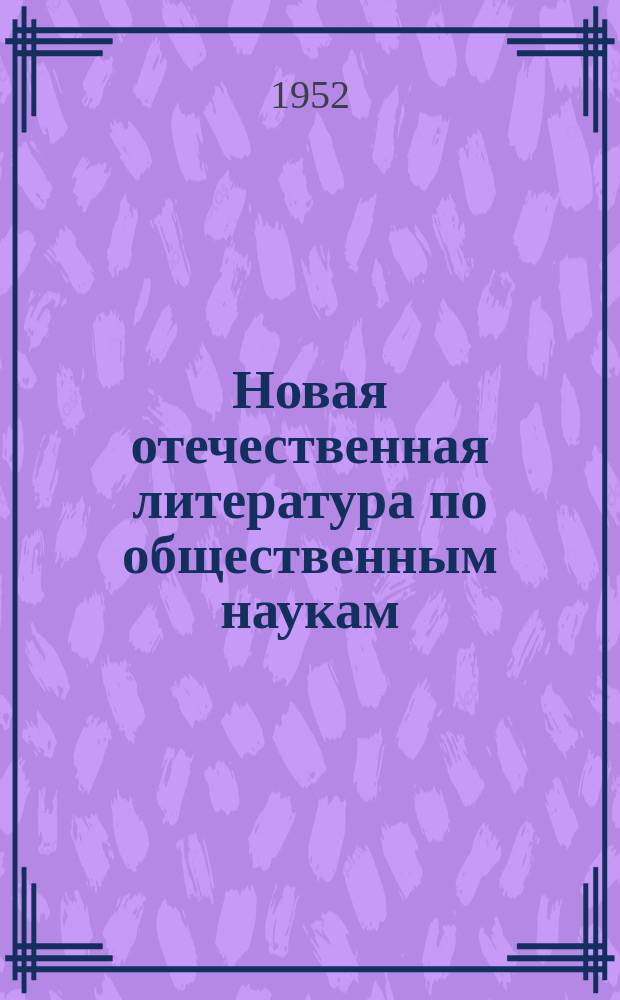 Новая отечественная литература по общественным наукам : Библиогр. указ : с 16 сентября - 5 октября