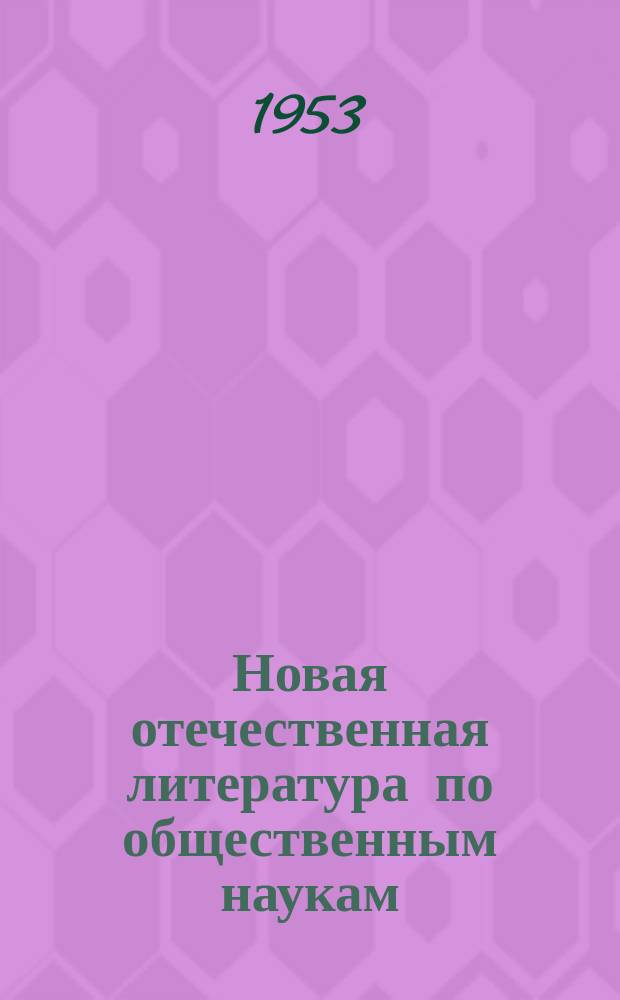 Новая отечественная литература по общественным наукам : Библиогр. указ : с 16 января по 15 февраля