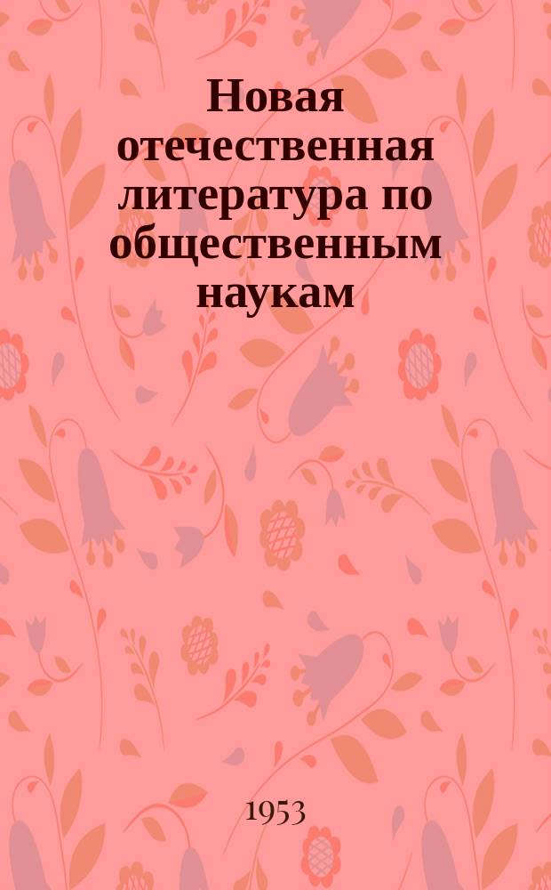 Новая отечественная литература по общественным наукам : Библиогр. указ : с 16 декабря по 15 января