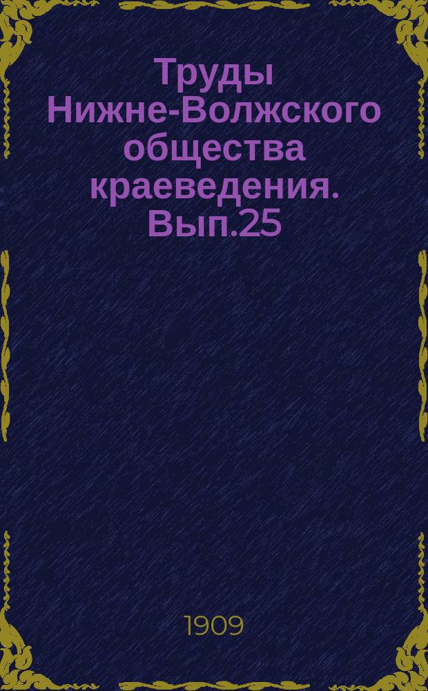 Труды Нижне-Волжского общества краеведения. Вып.25