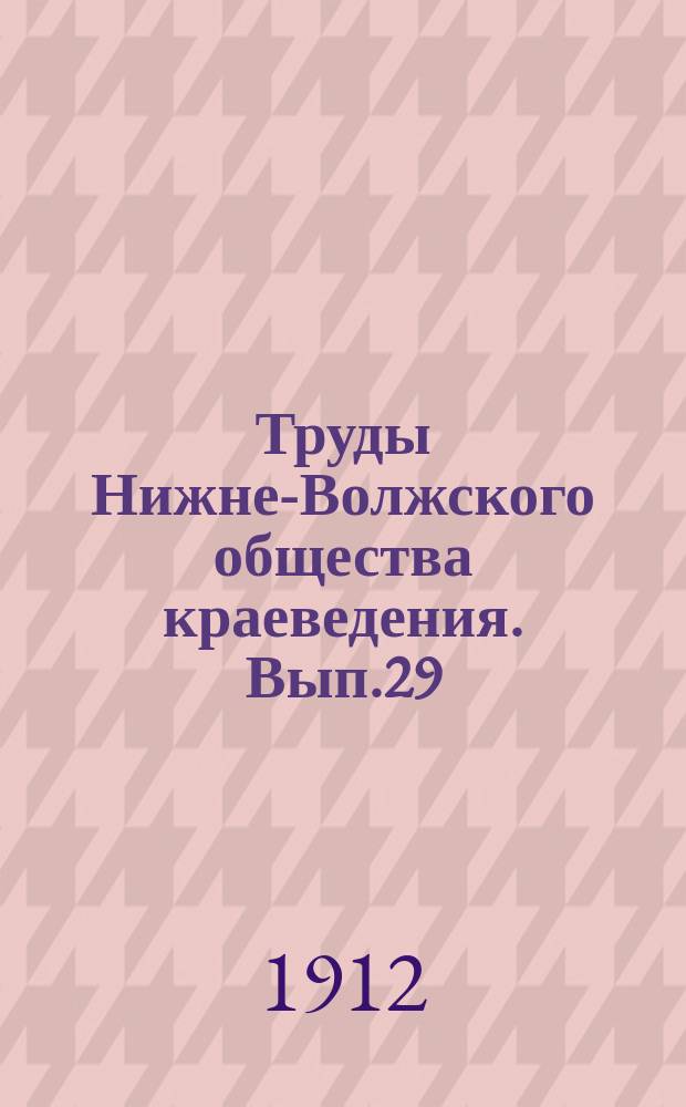 Труды Нижне-Волжского общества краеведения. Вып.29