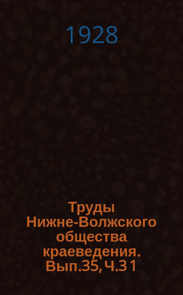 Труды Нижне-Волжского общества краеведения. Вып.35, Ч.3[1] : Саратовская промышленность в 90-х и в начале 900-х гг.