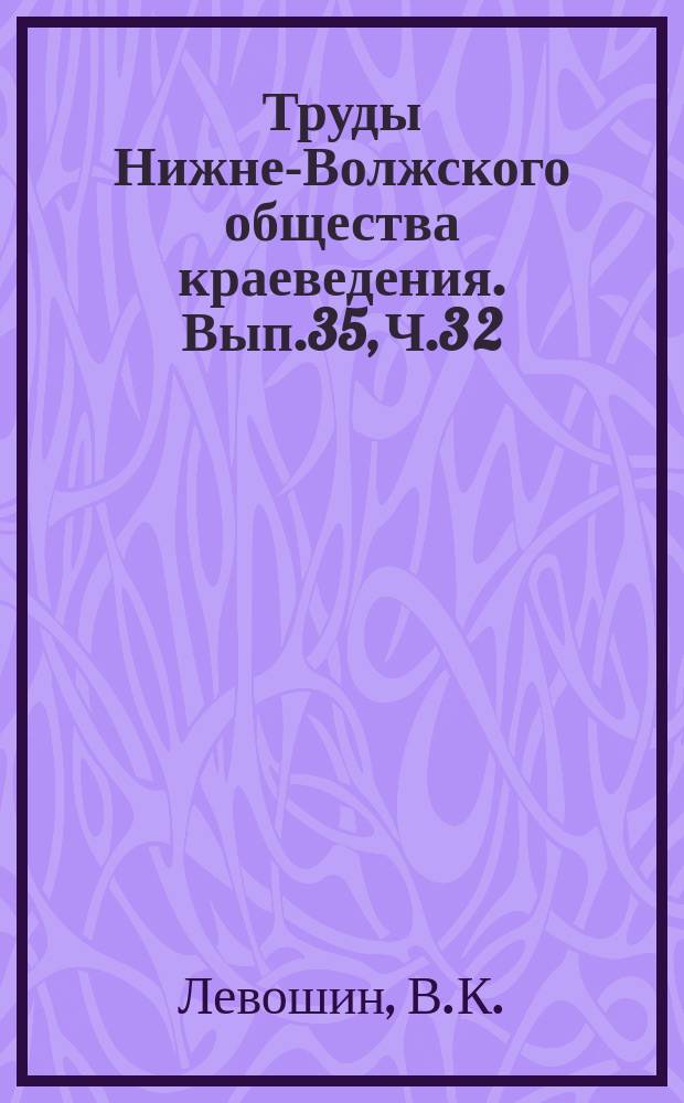 Труды Нижне-Волжского общества краеведения. Вып.35, Ч.3[2] : Основные черты плодоводства Саратовского района