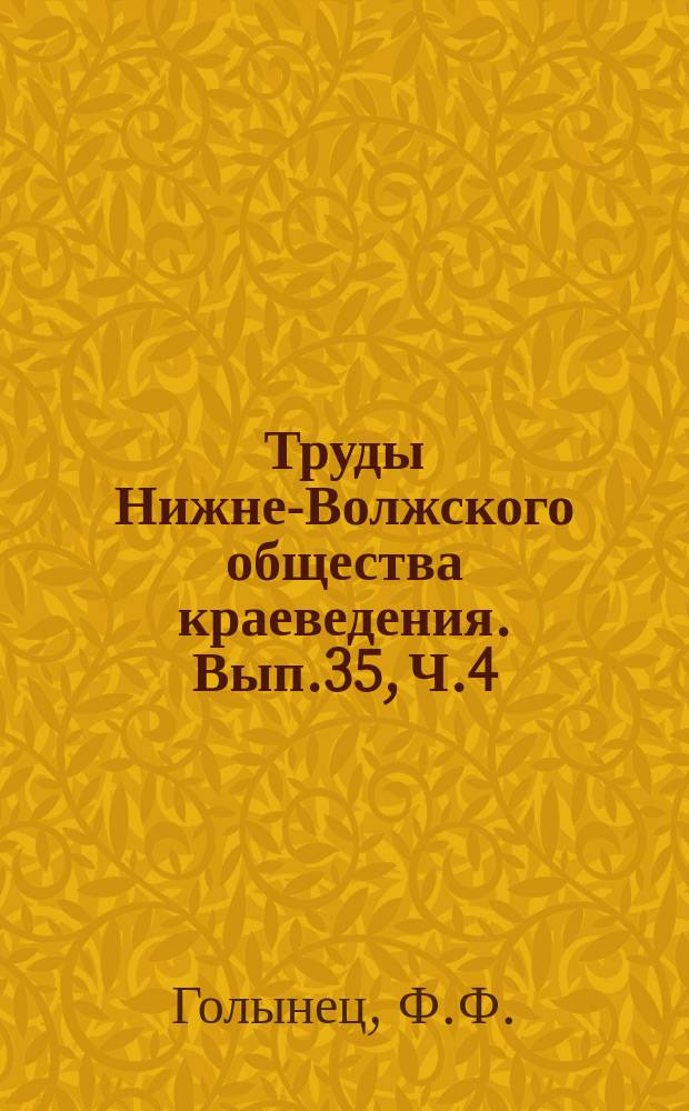 Труды Нижне-Волжского общества краеведения. Вып.35, Ч.4 : К изучению оползневого побережья в районе ст. Увек