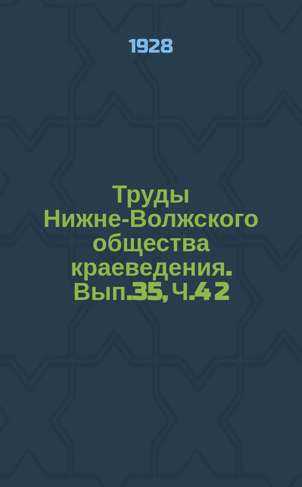 Труды Нижне-Волжского общества краеведения. Вып.35, Ч.4[2] : Заволжье в ботанико-географическом отношении