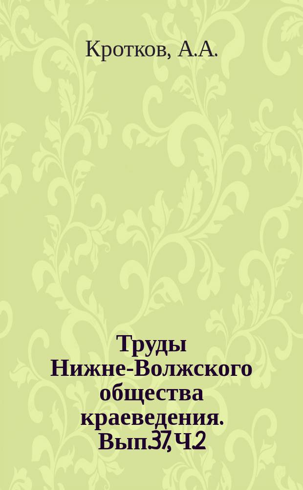 Труды Нижне-Волжского общества краеведения. Вып.37, [Ч.2] : Два собрания джучидских монет