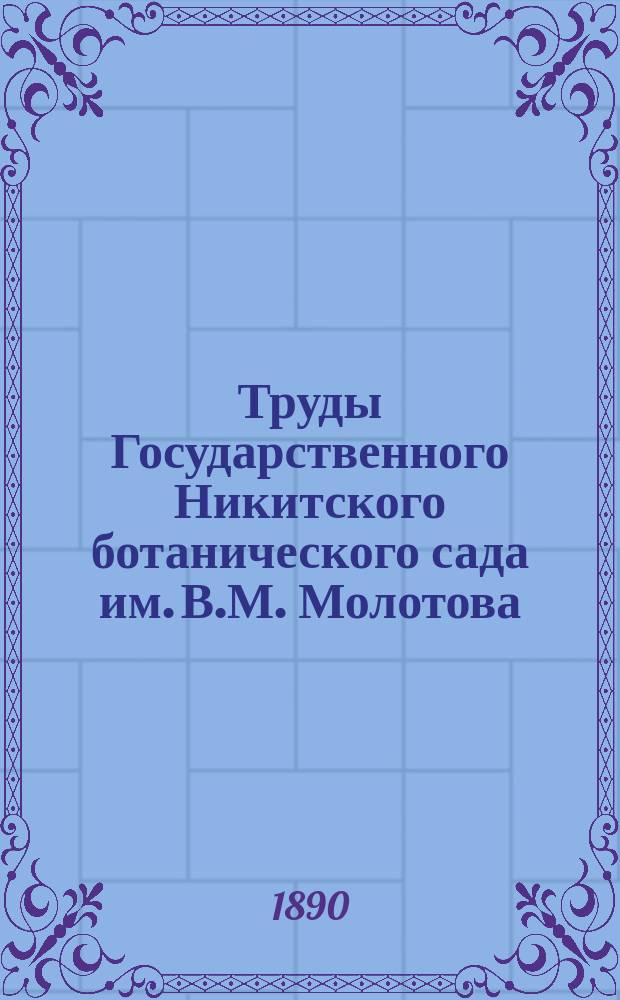 Труды Государственного Никитского ботанического сада им. В.М. Молотова