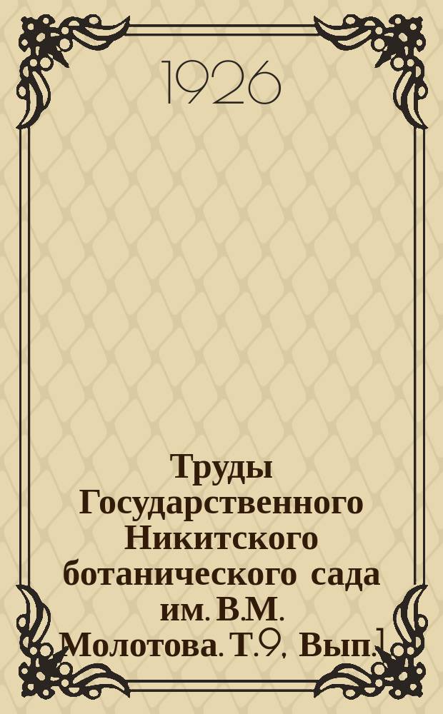 Труды Государственного Никитского ботанического сада им. В.М. Молотова. Т.9, Вып.1 : Исследование эфирных масел крымских растений