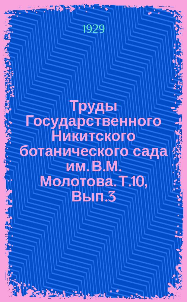 Труды Государственного Никитского ботанического сада им. В.М. Молотова. Т.10, Вып.3 : О превращениях эфирных масел в растениях