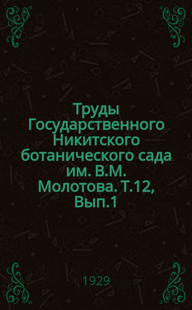 Труды Государственного Никитского ботанического сада им. В.М. Молотова. Т.12, Вып.1 : Применение сернистой кислоты при брожении. Материалы к изучению вопроса о выдержке вин под влиянием солнечных лучей