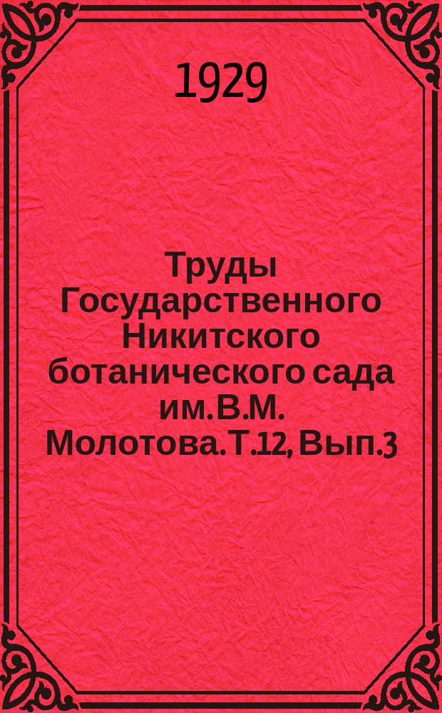 Труды Государственного Никитского ботанического сада им. В.М. Молотова. Т.12, Вып.3 : Испытание чистых культур виноградных дрожжей в условиях практического виноделия Южного берега Крыма. Изменение микрофлоры виноградного сусла в период брожения