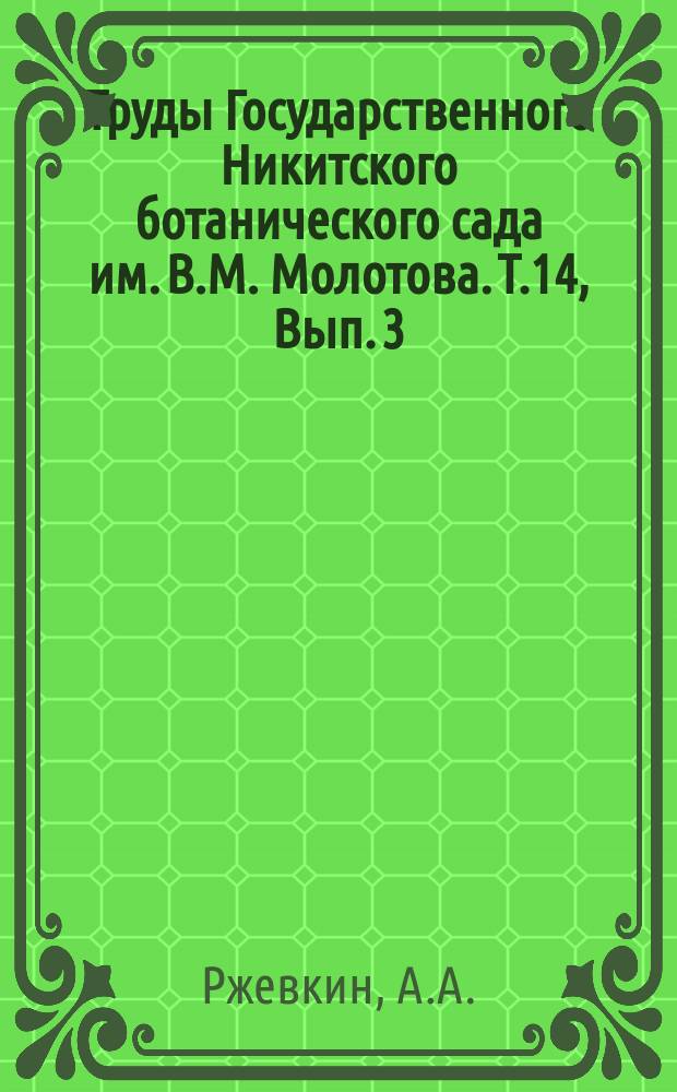 Труды Государственного Никитского ботанического сада им. В.М. Молотова. Т.14, Вып.[3] : Маслина