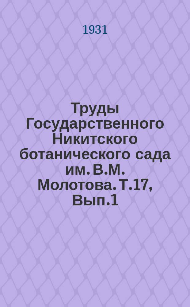 Труды Государственного Никитского ботанического сада им. В.М. Молотова. Т.17, Вып.1 : Никитский сад при Стевене