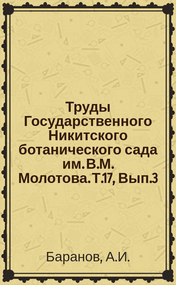Труды Государственного Никитского ботанического сада им. В.М. Молотова. Т.17, Вып.3 : Низкие температуры воздуха в Крыму