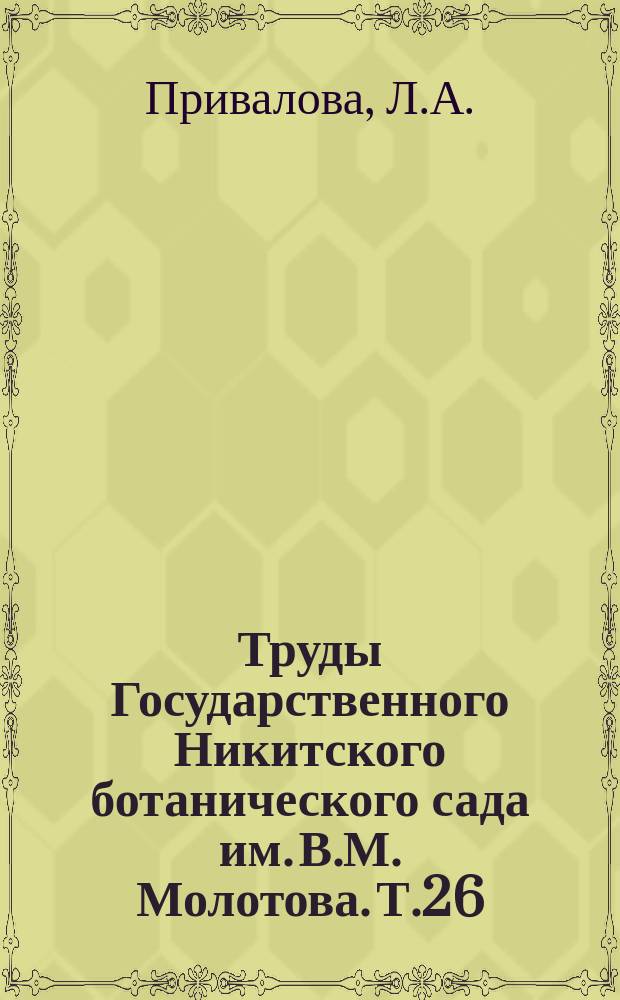 Труды Государственного Никитского ботанического сада им. В.М. Молотова. Т.26 : Растительный покров восточного нагорья Крыма и его хозяйственное использование