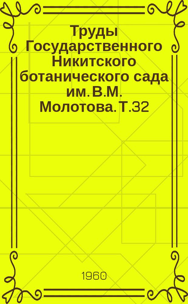 Труды Государственного Никитского ботанического сада им. В.М. Молотова. Т.32 : Сборник работ по дендрологии и декоративному садоводству