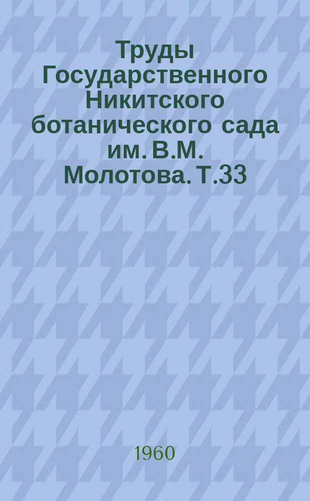 Труды Государственного Никитского ботанического сада им. В.М. Молотова. Т.33 : Вредители и болезни плодовых и декоративных растений