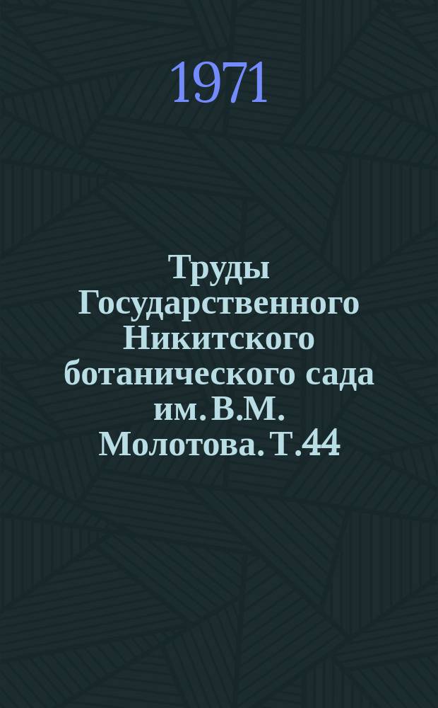 Труды Государственного Никитского ботанического сада им. В.М. Молотова. Т.44 : Новая в теории и практике интродукции и селекции декоративных растений