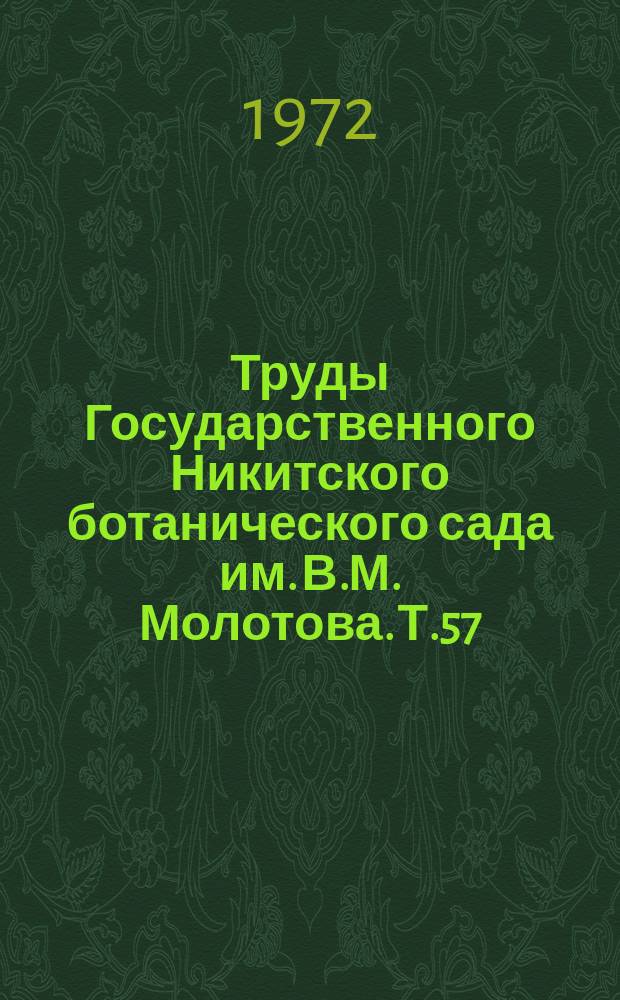 Труды Государственного Никитского ботанического сада им. В.М. Молотова. Т.57 : Миндаль
